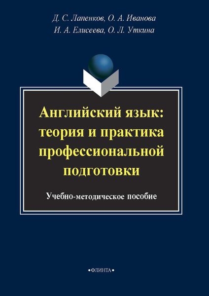 Обложка книги  «Английский язык: теория и практика профессиональной подготовки. Учебно-методическое пособие»