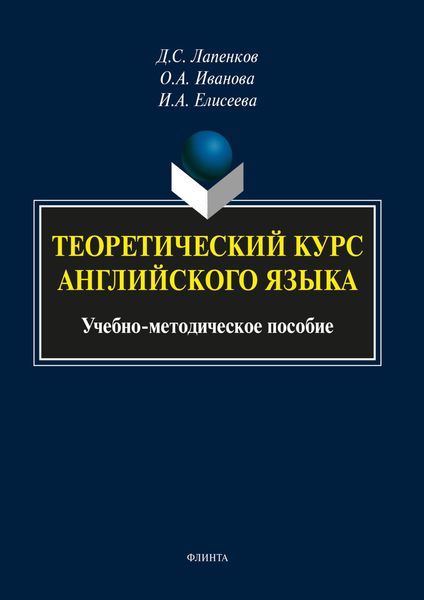 Обложка книги  «Теоретический курс английского языка»