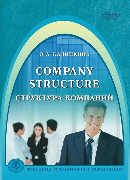 Обложка книги  «Company Structure. Структура компаний»