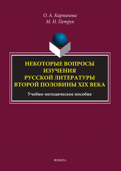 Обложка книги  «Некоторые вопросы изучения русской литературы второй половины XIX века»