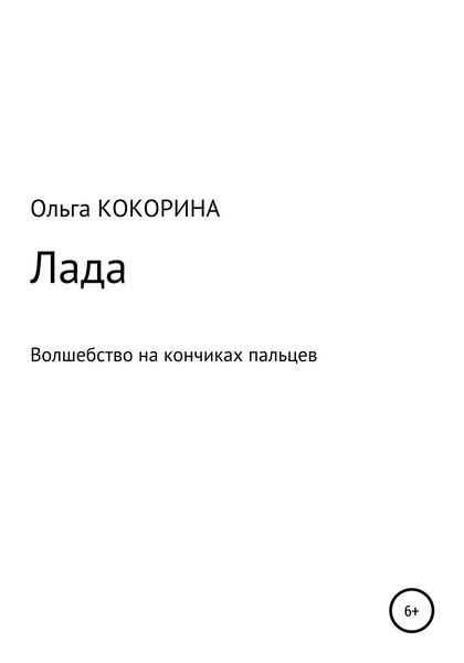 Обложка книги  «Лада»