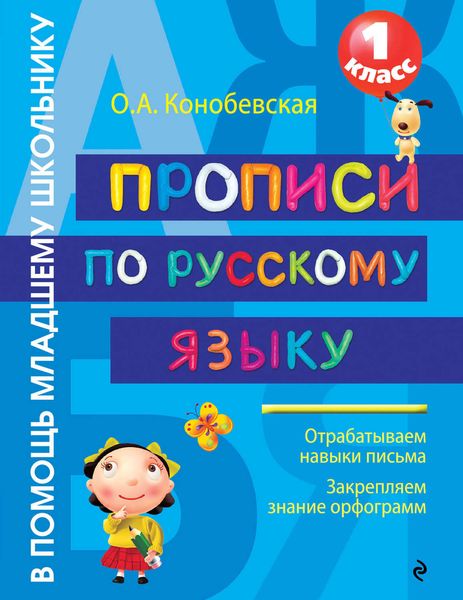 Обложка книги  «Прописи по русскому языку»
