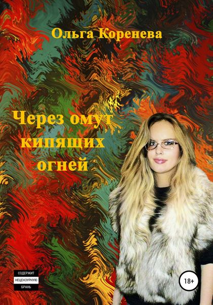 Обложка книги  «Через омут кипящих огней»