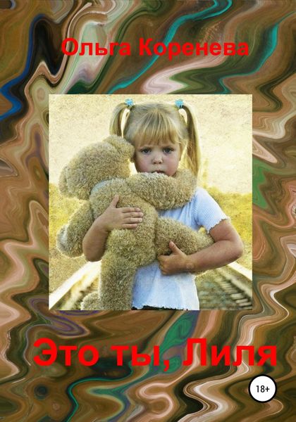 Обложка книги  «Это ты, Лиля»