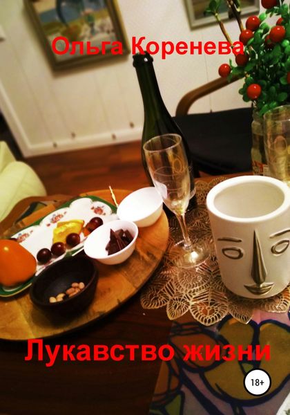 Обложка книги  «Лукавство жизни»