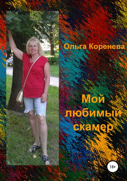 Обложка книги  «Мой любимый скамер»