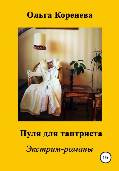 Обложка книги «Пуля для тантриста»