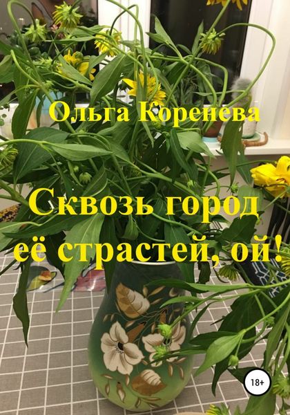 Обложка книги  «Сквозь город её страстей, ой!»