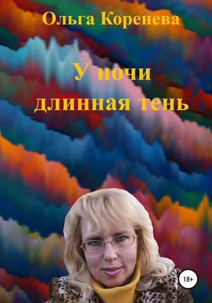 Обложка книги  «У ночи длинная тень»