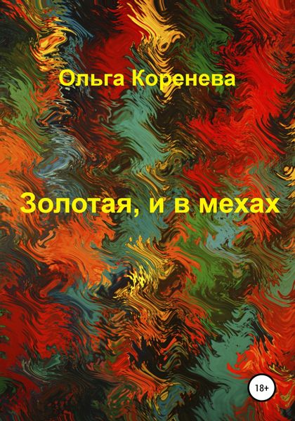 Обложка книги  «Золотая, и в мехах»