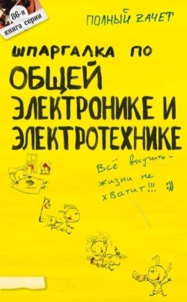 Обложка книги «Шпаргалка по общей электронике и электротехнике»