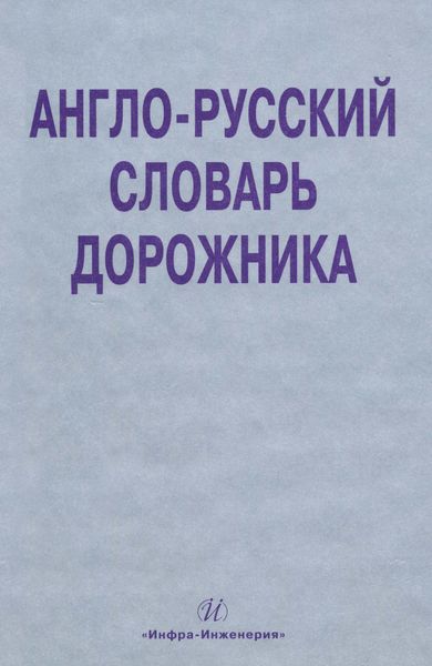Обложка книги  «Англо-русский словарь дорожника»