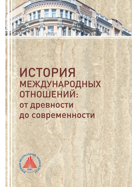 Обложка книги «История международных отношений. От древности до современности»