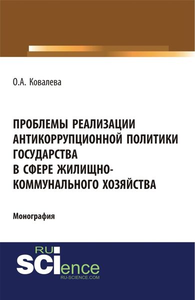 Обложка книги «Проблемы реализации антикоррупционной политики государства в сфере жилищно-коммунального хозяйства. (Адъюнктура, Аспирантура, Бакалавриат). Монография.»