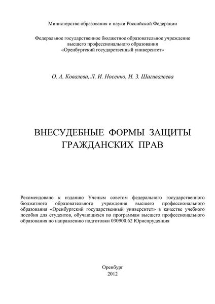 Обложка книги «Внесудебные формы защиты гражданских прав»