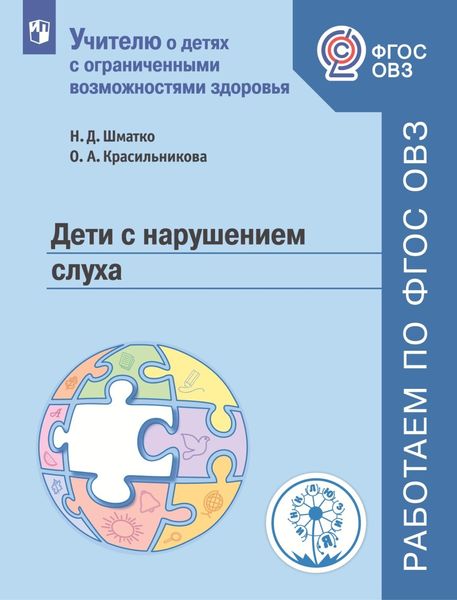 Обложка книги «Дети с нарушением слуха»