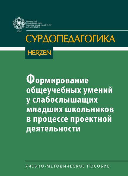 Обложка книги  «Формирование общеучебных умений у слабослышащих младших школьников в процессе проектной деятельности»