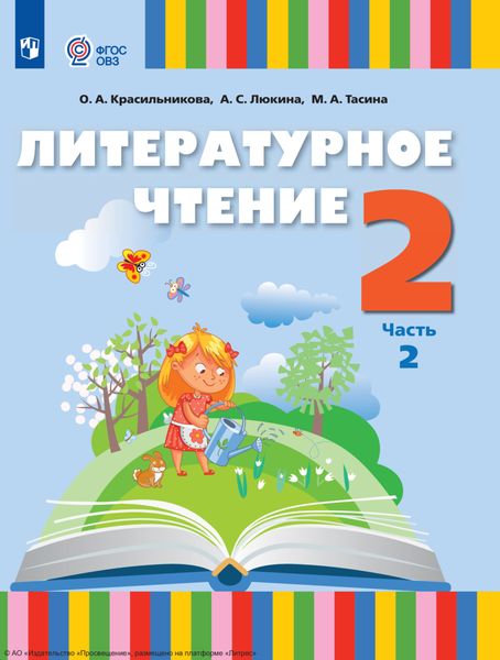 Обложка книги «Литературное чтение. 2 класс. Часть 2»
