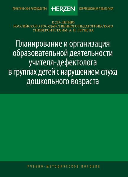 Обложка книги  «Планирование и организация образовательной деятельности учителя-дефектолога в группах детей с нарушением слуха дошкольного возраста»