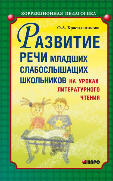 Обложка книги  «Развитие речи младших слабослышащих школьников на уроках литературного чтения»
