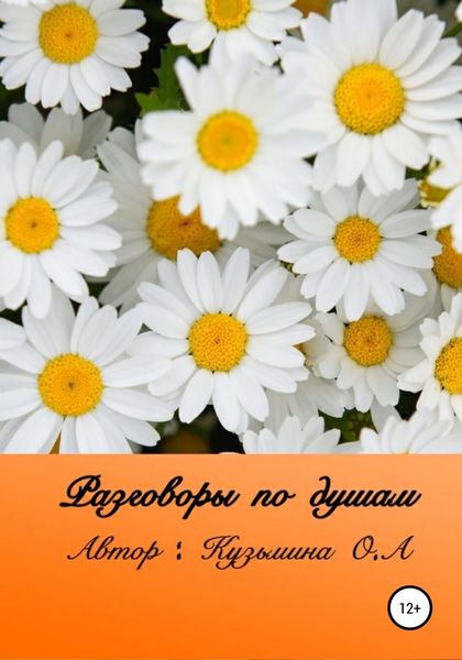 Обложка книги  «Разговоры по душам»