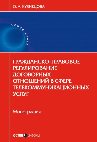 Обложка книги  «Гражданско-правовое регулирование договорных отношений в сфере телекоммуникационных услуг»