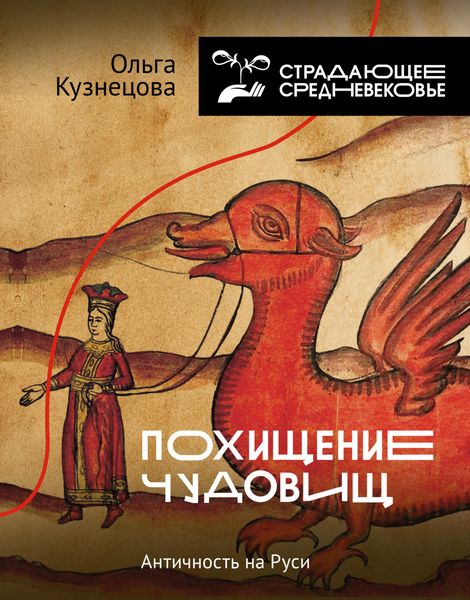 Обложка книги «Похищение чудовищ. Античность на Руси»