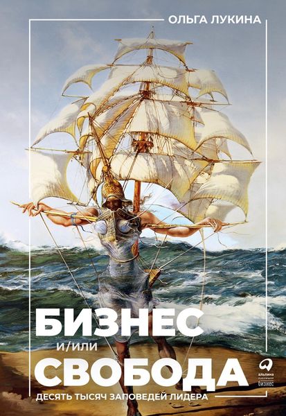 Обложка книги  «Бизнес и/или свобода. Десять тысяч заповедей лидера»