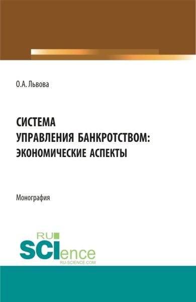 Обложка книги «Система управления банкротством: экономические аспекты. (Аспирантура, Магистратура). Монография.»