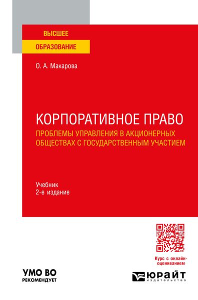 Обложка книги «Корпоративное право. Проблемы управления в акционерных обществах с государственным участием 2-е изд., пер. и доп. Учебник для вузов»