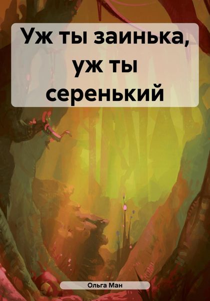 Обложка книги «Уж ты заинька, уж ты серенький»