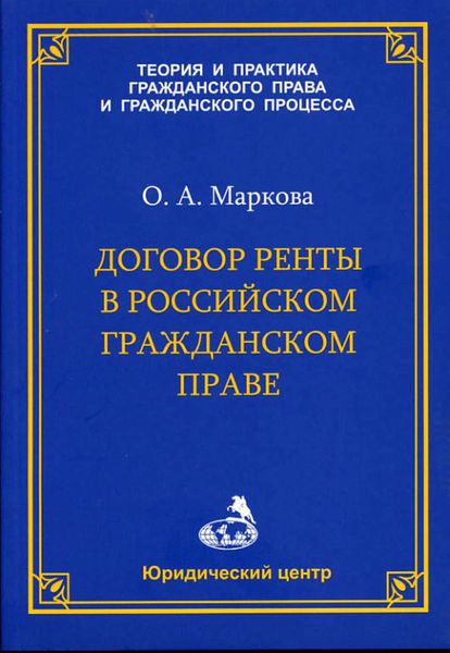 Обложка книги  «Договор ренты в российском гражданском праве»