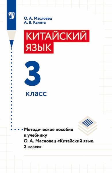 Обложка книги «Китайский язык. 3 класс. Методическое пособие к учебнику О. А. Масловец «Китайский язык. 3 класс»»