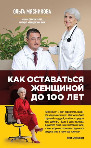 Обложка книги «Как оставаться Женщиной до 100 лет»