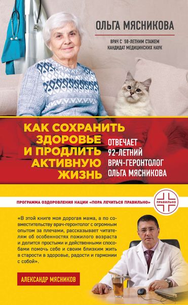 Обложка книги «Как сохранить здоровье и продлить активную жизнь. Отвечает 92-летний врач-геронтолог Ольга Мясникова»
