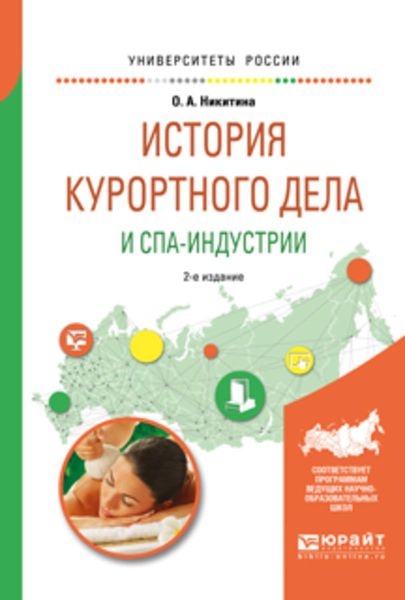 Обложка книги  «История курортного дела и спа-индустрии 2-е изд., испр. и доп. Учебное пособие для академического бакалавриата»