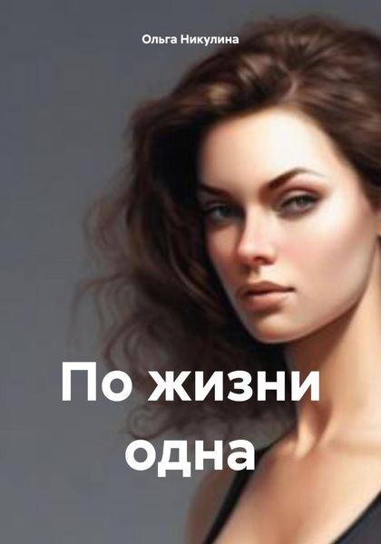 Обложка книги «По жизни одна»
