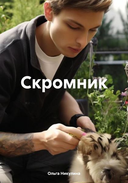 Обложка книги «Скромник»