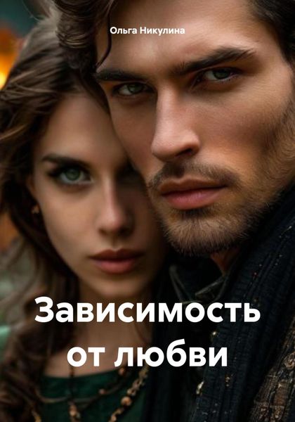 Обложка книги  «Зависимость от любви»