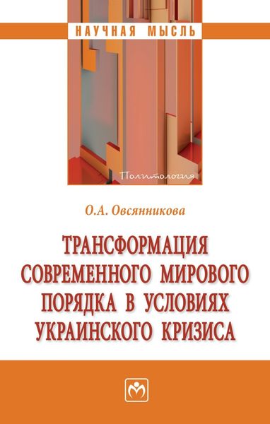 Обложка книги «Трансформация современного мирового порядка в условиях украинского кризиса»