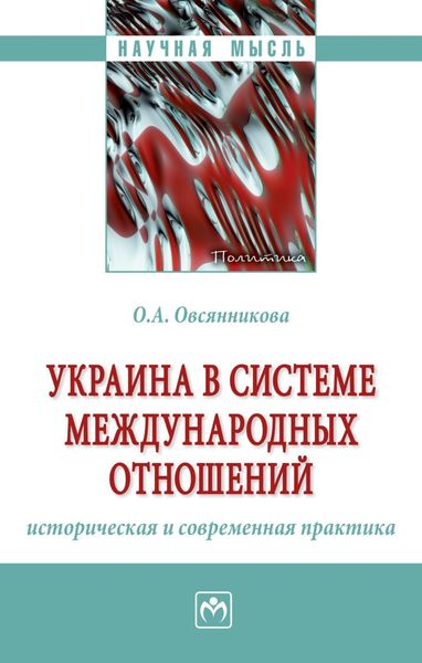 Обложка книги «Украина в системе международных отношений: историческая и современная практика»