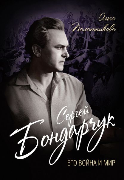 Обложка книги «Сергей Бондарчук. Его война и мир»