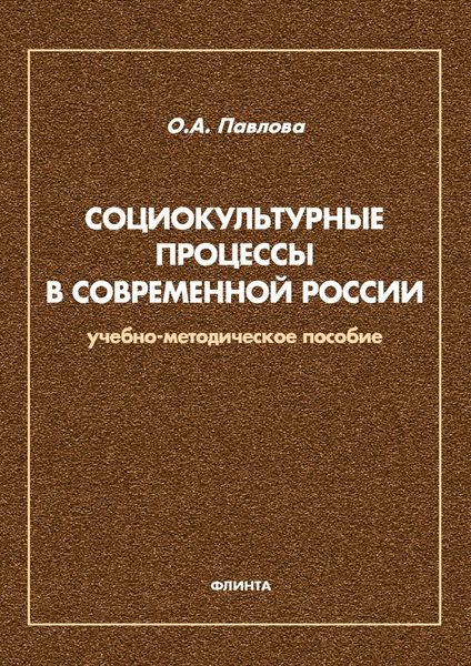 Обложка книги «Социокультурные процессы в современной России»
