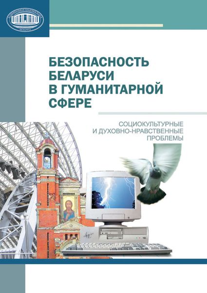 Обложка книги  «Безопасность Беларуси в гуманитарной сфере»