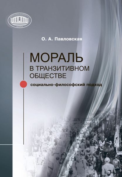 Обложка книги  «Мораль в транзитивном обществе»