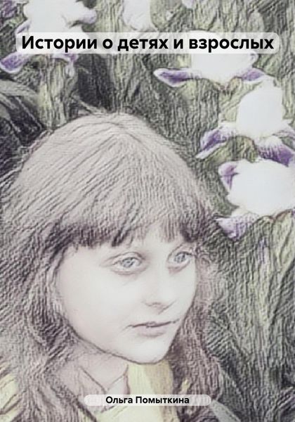 Обложка книги «Истории о детях и взрослых»