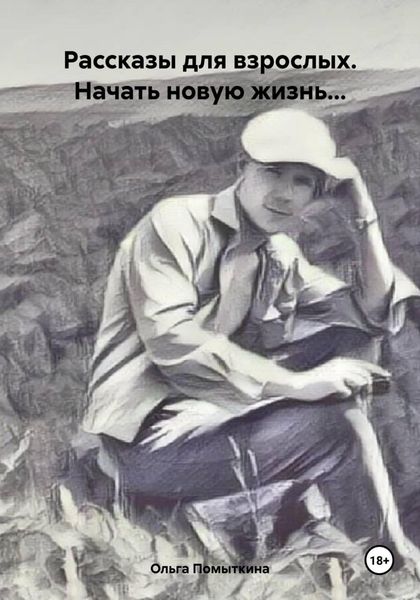 Обложка книги «Рассказы для взрослых. Начать новую жизнь…»