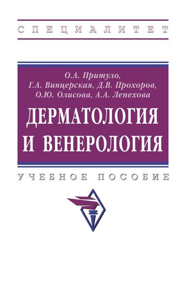 Обложка книги  «Дерматология и венерология»