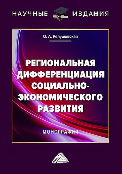 Обложка книги «Региональная дифференциация социально-экономического развития»