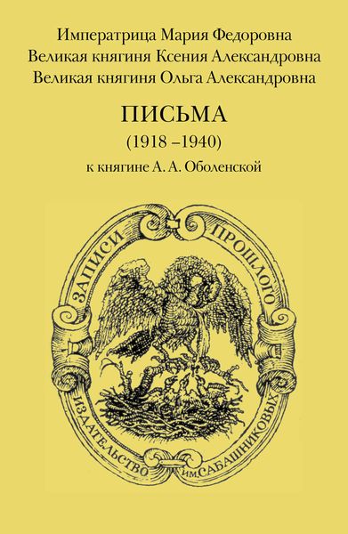 Обложка книги  «Письма (1918–1940) к княгине А. А. Оболенской»